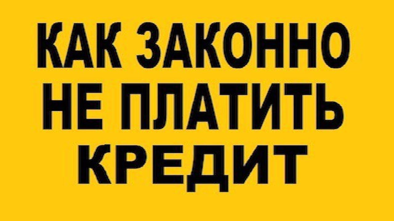 Не стал платить кредит. Не платить кредит. Как не платить кредит. Кредит не оплачен. Не платить кредит законно.