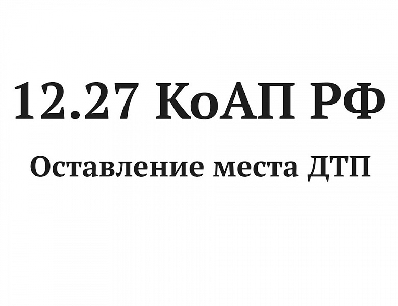 Возврат прав за оставление места дтп